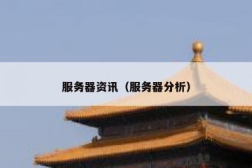 服务器资讯（服务器分析）
