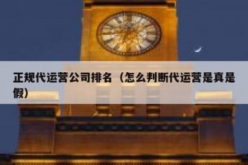 正规代运营公司排名（怎么判断代运营是真是假）