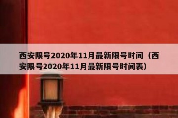 西安限号2020年11月最新限号时间（西安限号2020年11月最新限号时间表）