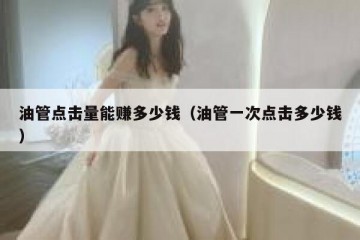 油管点击量能赚多少钱（油管一次点击多少钱）