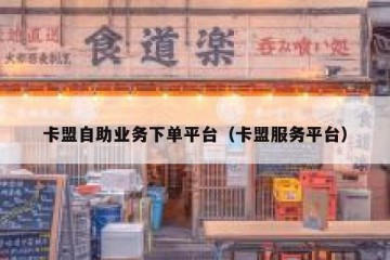 卡盟自助业务下单平台（卡盟服务平台）
