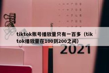 tiktok账号播放量只有一百多（tiktok播放量在100到200之间）