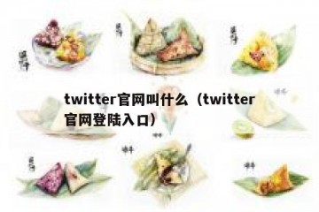 twitter官网叫什么（twitter官网登陆入口）
