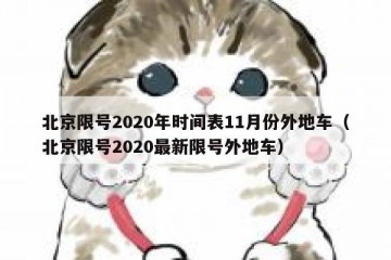 北京限号2020年时间表11月份外地车（北京限号2020最新限号外地车）