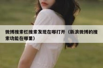 微博搜索栏搜索发现在哪打开（新浪微博的搜索功能在哪里）
