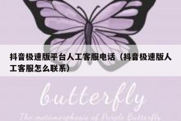 抖音极速版平台人工客服电话（抖音极速版人工客服怎么联系）