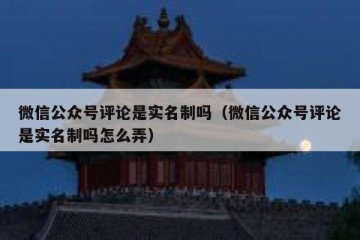 微信公众号评论是实名制吗（微信公众号评论是实名制吗怎么弄）