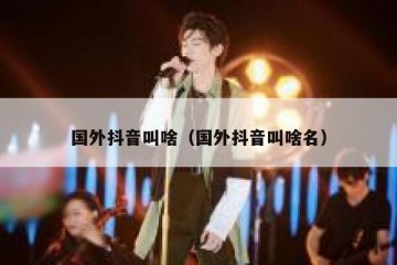 国外抖音叫啥（国外抖音叫啥名）