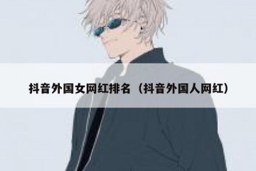 抖音外国女网红排名（抖音外国人网红）