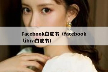 Facebook白皮书（facebook libra白皮书）
