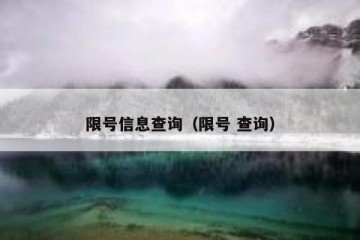 限号信息查询（限号 查询）