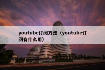 youtube订阅方法（youtube订阅有什么用）