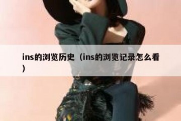 ins的浏览历史（ins的浏览记录怎么看）