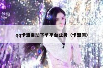 qq卡盟自助下单平台业务（卡盟网）