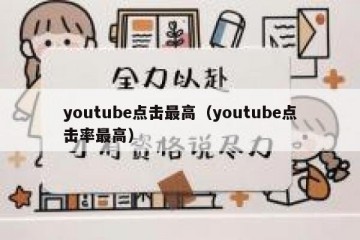 youtube点击最高（youtube点击率最高）