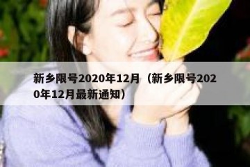 新乡限号2020年12月（新乡限号2020年12月最新通知）