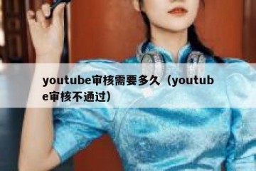 youtube审核需要多久（youtube审核不通过）