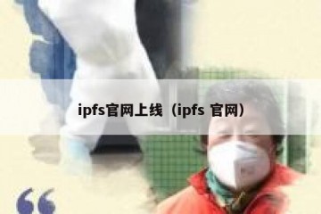 ipfs官网上线（ipfs 官网）