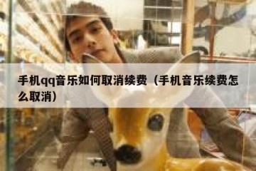 手机qq音乐如何取消续费（手机音乐续费怎么取消）