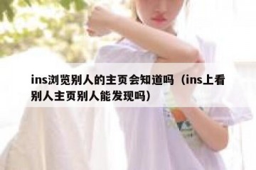 ins浏览别人的主页会知道吗（ins上看别人主页别人能发现吗）