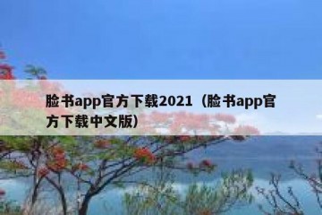 脸书app官方下载2021（脸书app官方下载中文版）