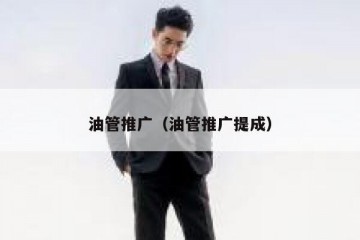 油管推广（油管推广提成）