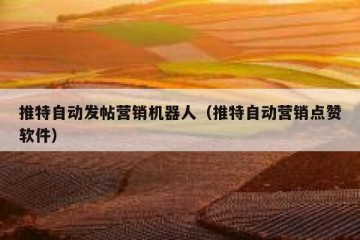 推特自动发帖营销机器人（推特自动营销点赞软件）