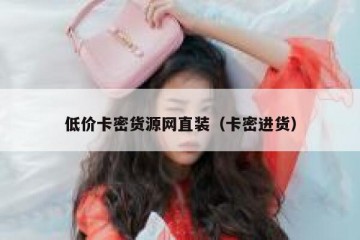 低价卡密货源网直装（卡密进货）