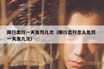 限行出行一天处罚几次（限行出行怎么处罚 一天发几次）