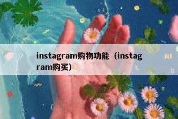 instagram购物功能（instagram购买）