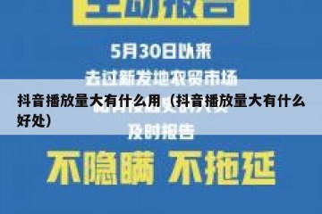 抖音播放量大有什么用（抖音播放量大有什么好处）
