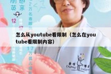 怎么从youtube看限制（怎么在youtube看限制内容）