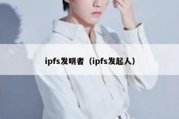 ipfs发明者（ipfs发起人）