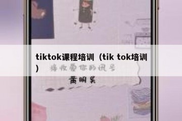 tiktok课程培训（tik tok培训）