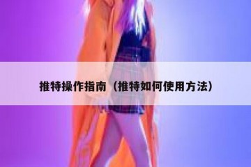推特操作指南（推特如何使用方法）