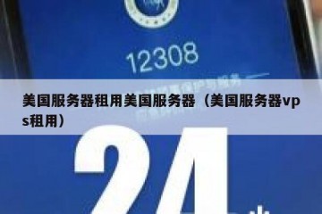美国服务器租用美国服务器（美国服务器vps租用）