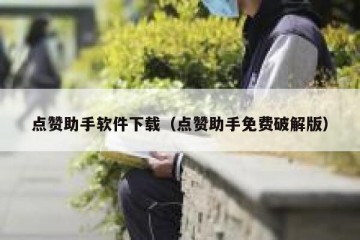 点赞助手软件下载（点赞助手免费破解版）