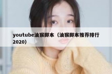youtube油猴脚本（油猴脚本推荐排行2020）