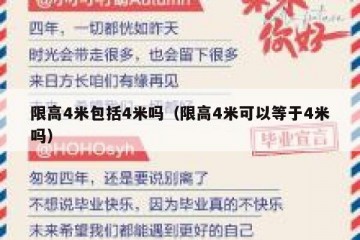 限高4米包括4米吗（限高4米可以等于4米吗）