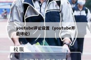 youtube评论设置（youtube开启评论）