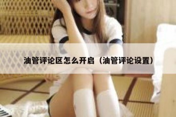 油管评论区怎么开启（油管评论设置）
