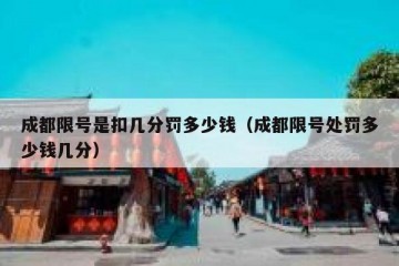成都限号是扣几分罚多少钱（成都限号处罚多少钱几分）