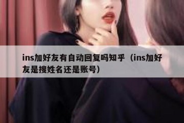 ins加好友有自动回复吗知乎（ins加好友是搜姓名还是账号）