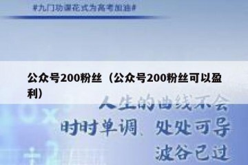 公众号200粉丝（公众号200粉丝可以盈利）