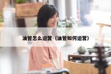 油管怎么运营（油管如何运营）