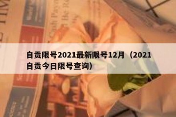 自贡限号2021最新限号12月（2021自贡今日限号查询）