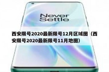 西安限号2020最新限号12月区域图（西安限号2020最新限号11月地图）