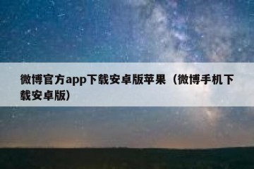 微博官方app下载安卓版苹果（微博手机下载安卓版）