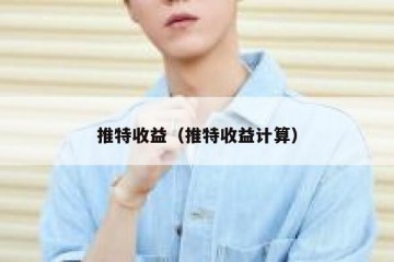 推特收益（推特收益计算）