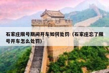 石家庄限号期间开车如何处罚（石家庄忘了限号开车怎么处罚）